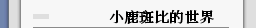 小鹿斑比的世界